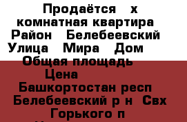 Продаётся 2-х комнатная квартира › Район ­ Белебеевский › Улица ­ Мира › Дом ­ 2-2 › Общая площадь ­ 40 › Цена ­ 550 000 - Башкортостан респ., Белебеевский р-н, Свх Горького п. Недвижимость » Квартиры продажа   . Башкортостан респ.